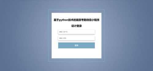基于Python的面部考勤签到论坛发帖微信小程序设计推荐